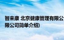 智来康 北京健康管理有限公司(对于智来康 北京健康管理有限公司简单介绍)
