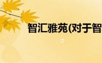 智汇雅苑(对于智汇雅苑简单介绍)