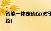 智能一体定硫仪(对于智能一体定硫仪简单介绍)