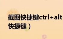 截图快捷键ctrl+alt+a用不了怎么办（截图快捷键）