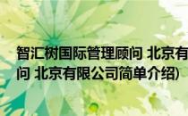 智汇树国际管理顾问 北京有限公司(对于智汇树国际管理顾问 北京有限公司简单介绍)