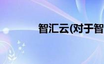 智汇云(对于智汇云简单介绍)