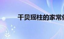 干贝瑶柱的家常做法（瑶柱做法）