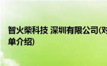 智火柴科技 深圳有限公司(对于智火柴科技 深圳有限公司简单介绍)