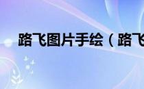 路飞图片手绘（路飞图片素描简单画法）