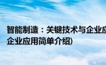 智能制造：关键技术与企业应用(对于智能制造：关键技术与企业应用简单介绍)