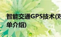 智能交通GPS技术(对于智能交通GPS技术简单介绍)