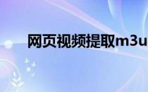 网页视频提取m3u8（网页视频提取）