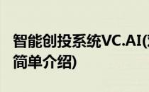 智能创投系统VC.AI(对于智能创投系统VC.AI简单介绍)