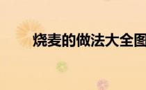 烧麦的做法大全图解（烧麦的做法）