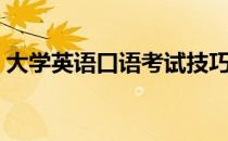 大学英语口语考试技巧（英语口语考试技巧）