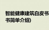 智能健康建筑白皮书(对于智能健康建筑白皮书简单介绍)