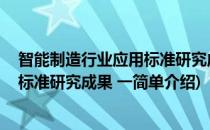 智能制造行业应用标准研究成果 一(对于智能制造行业应用标准研究成果 一简单介绍)
