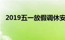 2019五一放假调休安排（2019五一放假）