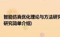 智能仿真优化理论与方法研究(对于智能仿真优化理论与方法研究简单介绍)