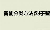 智能分类方法(对于智能分类方法简单介绍)