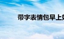 带字表情包早上好（带字表情包）