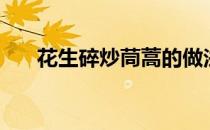 花生碎炒茼蒿的做法（炒茼蒿的做法）