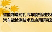 智能制造时代汽车能检测技术及应用研究(对于智能制造时代汽车能检测技术及应用研究简单介绍)