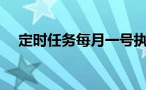 定时任务每月一号执行一次（定时任务）