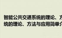 智能公共交通系统的理论、方法与应用(对于智能公共交通系统的理论、方法与应用简单介绍)