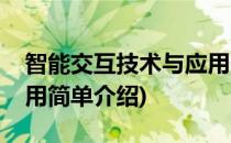 智能交互技术与应用(对于智能交互技术与应用简单介绍)