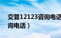 交管12123咨询电话打不通（交管12123咨询电话）