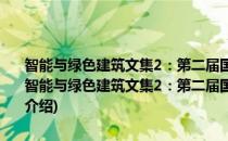 智能与绿色建筑文集2：第二届国际智能绿色建筑与建筑节能大会(对于智能与绿色建筑文集2：第二届国际智能绿色建筑与建筑节能大会简单介绍)