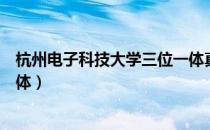 杭州电子科技大学三位一体真题（杭州电子科技大学三位一体）