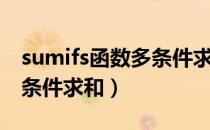 sumifs函数多条件求和视频（sumifs函数多条件求和）