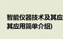 智能仪器技术及其应用(对于智能仪器技术及其应用简单介绍)