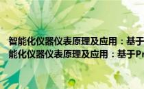 智能化仪器仪表原理及应用：基于Proteus及C51程序设计语言(对于智能化仪器仪表原理及应用：基于Proteus及C51程序设计语言简单介绍)