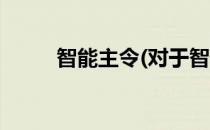智能主令(对于智能主令简单介绍)