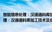 智能信息处理：汉语语料库加工技术及应用(对于智能信息处理：汉语语料库加工技术及应用简单介绍)