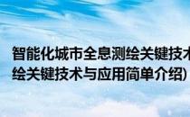 智能化城市全息测绘关键技术与应用(对于智能化城市全息测绘关键技术与应用简单介绍)