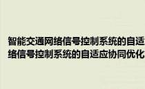 智能交通网络信号控制系统的自适应协同优化方法研究(对于智能交通网络信号控制系统的自适应协同优化方法研究简单介绍)