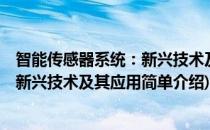 智能传感器系统：新兴技术及其应用(对于智能传感器系统：新兴技术及其应用简单介绍)