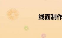 线面制作（线面）