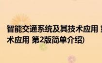 智能交通系统及其技术应用 第2版(对于智能交通系统及其技术应用 第2版简单介绍)