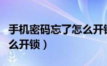 手机密码忘了怎么开锁苹果（手机密码忘了怎么开锁）