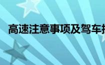 高速注意事项及驾车技巧（高速注意事项）