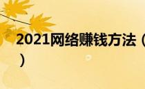 2021网络赚钱方法（网络赚钱的门路和技巧）