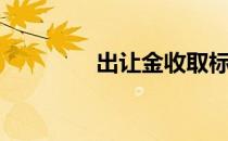 出让金收取标准（出让金）