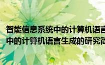 智能信息系统中的计算机语言生成的研究(对于智能信息系统中的计算机语言生成的研究简单介绍)