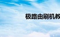 极路由刷机教程（极路由）