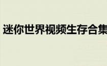 迷你世界视频生存合集（迷你世界视频生存）