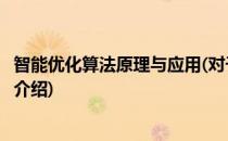 智能优化算法原理与应用(对于智能优化算法原理与应用简单介绍)