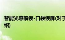 智能光感解锁-口袋锁屏(对于智能光感解锁-口袋锁屏简单介绍)