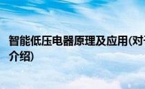 智能低压电器原理及应用(对于智能低压电器原理及应用简单介绍)