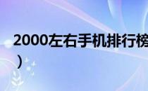 2000左右手机排行榜（2500左右手机排行榜）